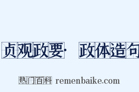 贞观政要·政体造句是什么意思的图片